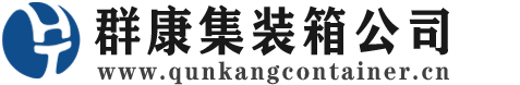 那曲集装箱 - 那曲二手集装箱 - 那曲海运集装箱 - 群康集装箱服务公司